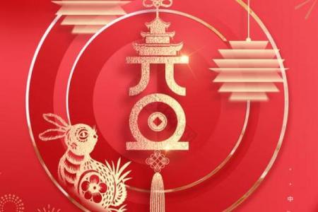 2023年农历新年具体从哪一天开始是兔年吗？