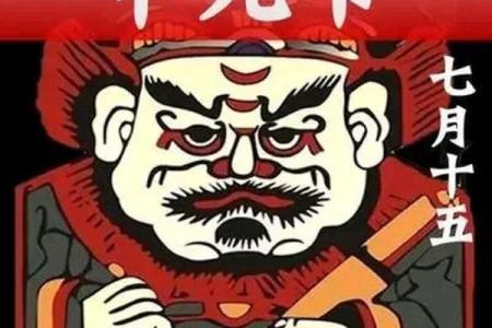 2024年中元节为什么被称为最凶猛的鬼节之一？