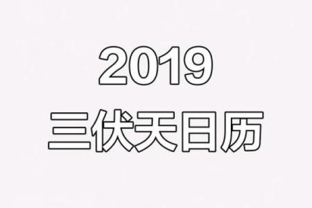 2021年头伏第一天具体日期是哪天，如何计算？