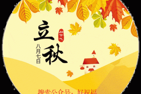 2022年立秋的准确时间是什么时候？要具体到分钟