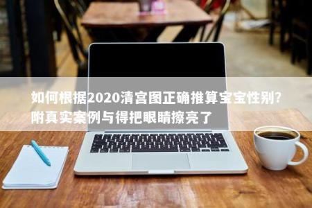 如何根据2020清宫图正确推算宝宝性别？附真实案例与得把眼睛擦亮了