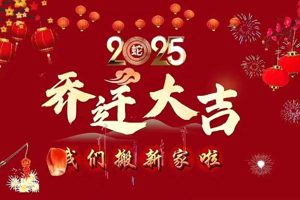 最近有什么好日子适合乔迁(最近有没有乔迁新居的好日子啊)