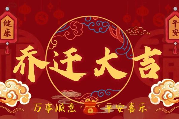 吉日查询入宅乔迁(吉日查询入宅乔迁之喜)