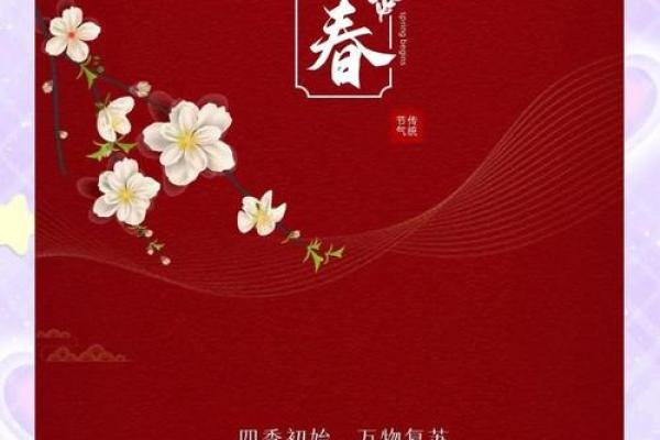 2024年立春的准确时辰是什么时候，需要注意哪些习俗？