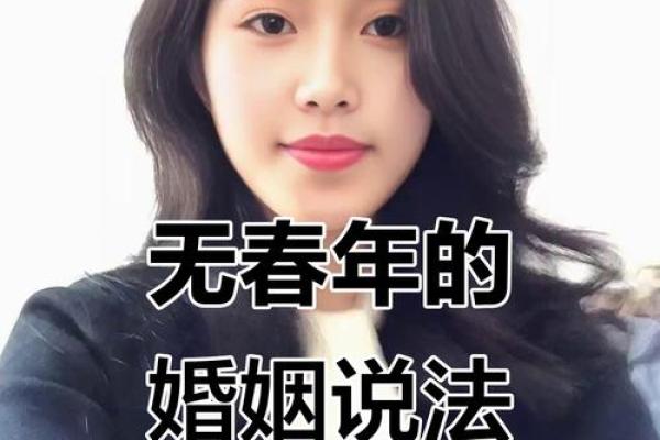 2024年寡妇年结婚真的会不吉利吗？民间说法有没有科学依据可以解释？