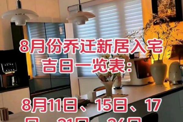 乔迁吉日最全日历8月份(乔迁吉日6月一览表)