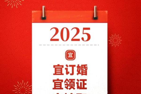 2025年10月结婚黄道吉日大全，如何挑选最适合的婚期和得把眼睛擦亮了？