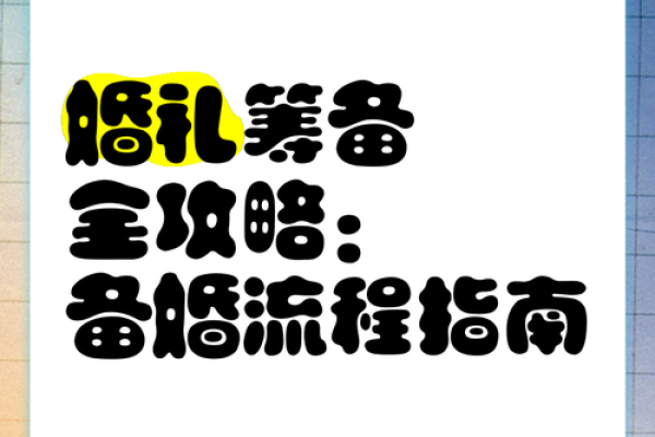 2026年正月婚庆筹备全流程指南及重要事项详细清单