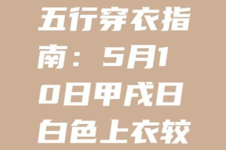 五行穿衣今日颜色2025年10月5日可以试试