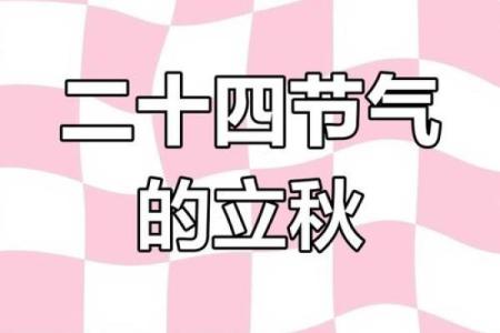 2019年立秋具体是几月几号星期几时间点呢？