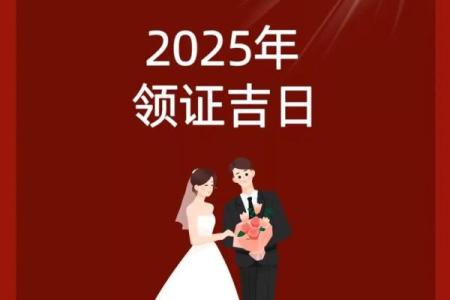 2025年10月领证入宅最好吉日 2025年10月结婚领证吉日查询