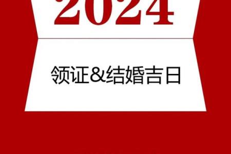 请问2026年2月结婚的黄道吉日该如何进行挑选和确认