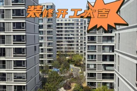 2025年十月份装修黄道吉日查询，哪天开工最吉利适合动工？