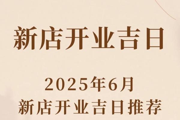 免费测算2026年1月开张吉日，适合餐饮服装等新店开业的黄道吉日推荐