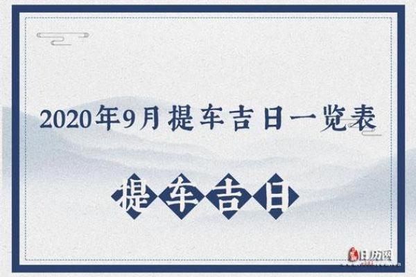 2025年九月提车黄道吉日专用日历(2025年9月份提车吉日良辰)