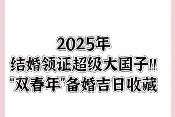 2025年9月领证黄道吉日(2025年结婚吉日)
