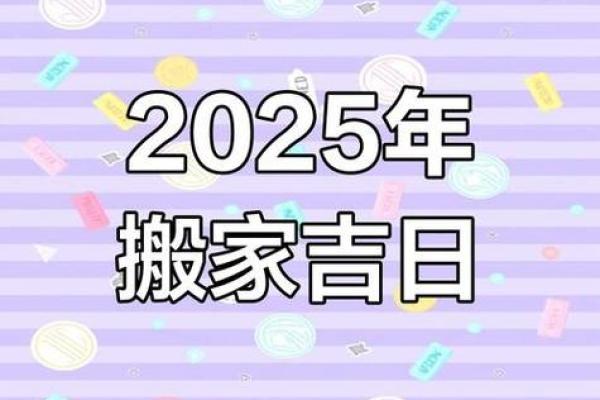 2025年入宅乔迁新居黄道吉日(2025年宜嫁娶的日子)