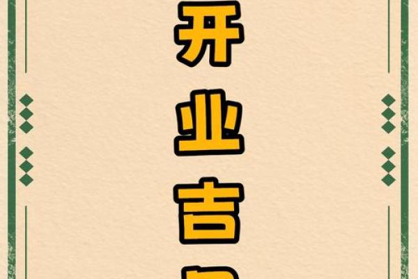 2026年1月开业吉日宜忌详细解析，哪个时辰开业最招财旺运