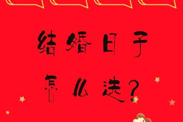 2026年1月2日结婚日子好吗？黄历查询与婚礼筹备全攻略