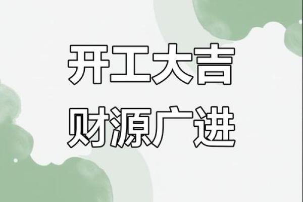 2026年1月最适合开业的黄道吉日查询，想选个财源广进的好日子