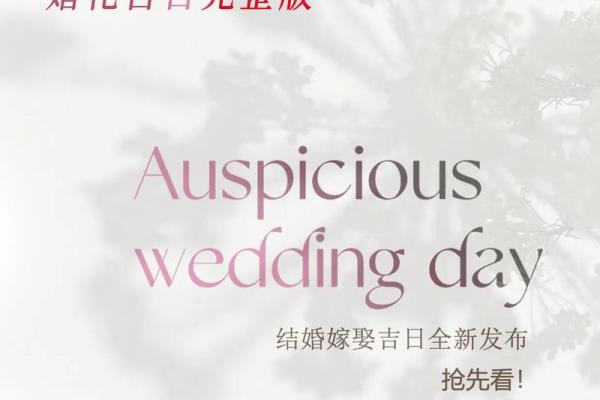 2026年腊月结婚择日传统禁忌大全，1月15日是否适合办婚宴分析