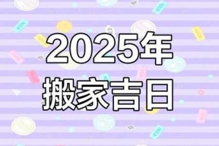 2025年入宅乔迁新居黄道吉日(2025年宜嫁娶的日子)
