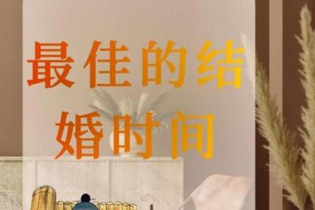 2026年结婚吉日挑选攻略，如何根据生辰八字选择最佳日子？