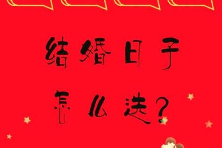 2026年1月2日结婚日子好吗？黄历查询与婚礼筹备全攻略