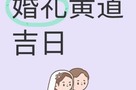 2026年1月4日结婚黄道吉日查询，当天是否适合迎娶嫁聘