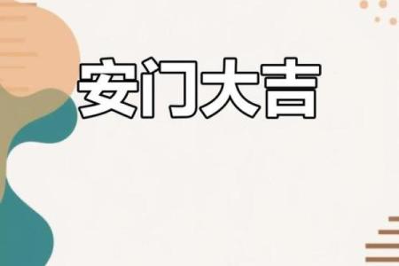 2025年11月安门吉日查询(2025年11月可以安门的日子)