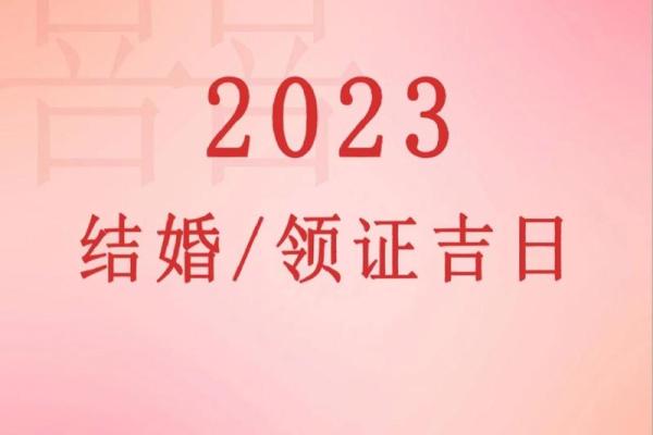 想选个好日子，2026年1月份适合结婚的黄道吉日有哪些？