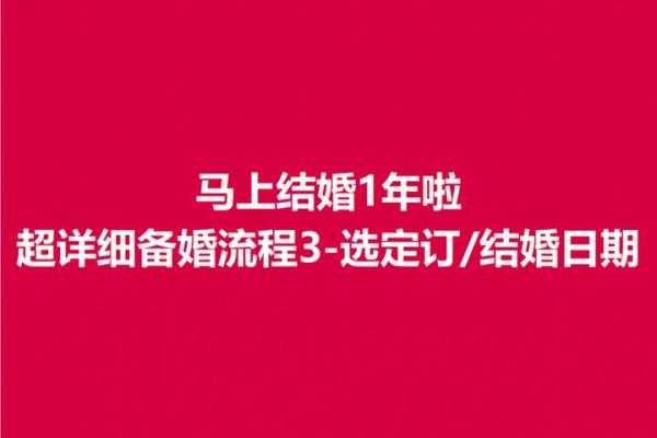2025年订婚吉日挑选指南：如何根据生辰八字选择最佳日期