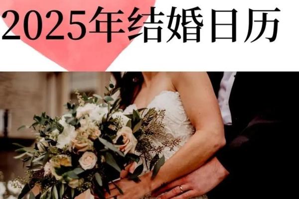 2025年11月份结婚黄道吉日有哪几天(2025年11月日历)