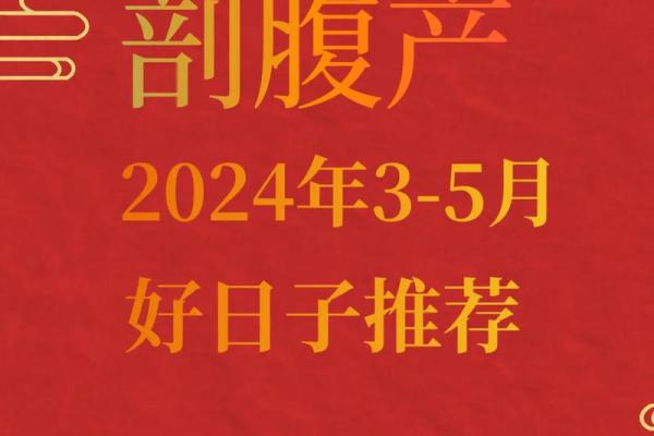 2025年10月最适合剖腹产的黄道吉日有哪些？求推荐最吉利日期