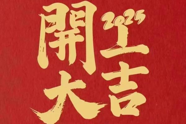 2025年11月最适合开业的日子(2025年11月最适合开业的日子是)