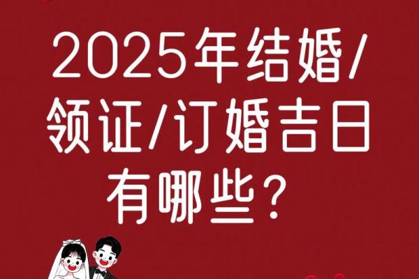 2025年九月初八订婚日子吉利吗？适合订婚的黄道吉日查询