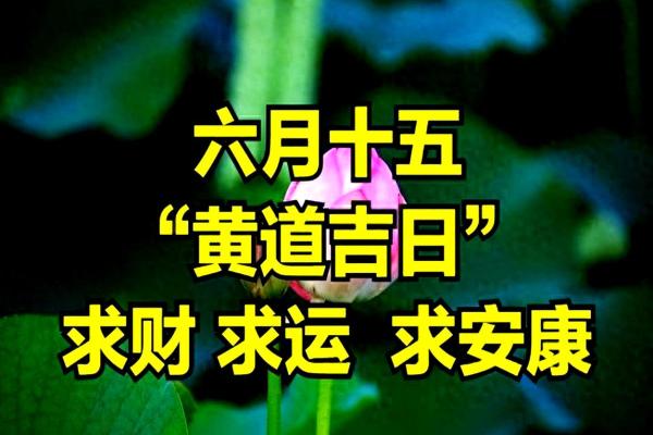 2025年10月求财黄道吉日推荐，如何选择最旺财运的日期？