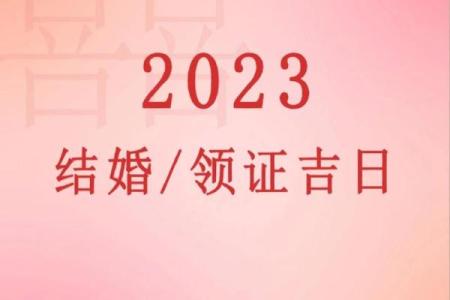 想选个好日子，2026年1月份适合结婚的黄道吉日有哪些？