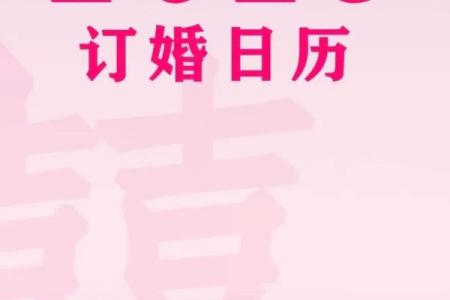2025年10月订婚黄历(2025年10月订婚吉日查询)