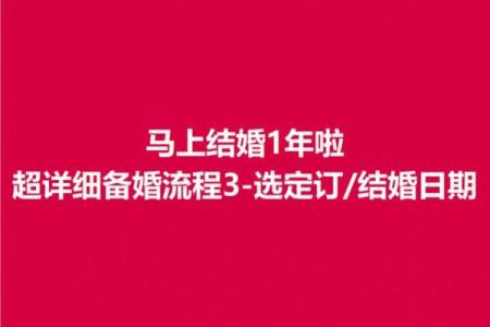 2025年订婚吉日挑选指南：如何根据生辰八字选择最佳日期