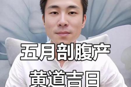 2025年农历十月份剖腹产选哪天最好？医生建议的吉日查询