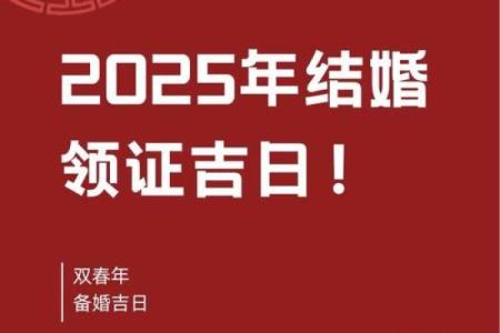 2025年阴历2月结婚好日子(2025年农历二月结婚吉日)