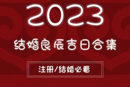 2026年正月结婚黄道吉日查询，哪几天适合办婚礼庆典？