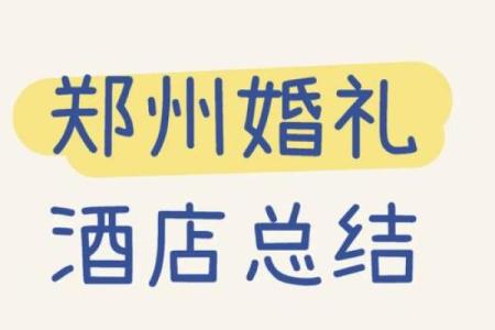 2026年婚宴酒店预订攻略，提前多久预定场地最合适优惠