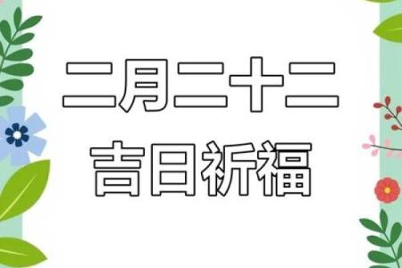 请问今年二月份适合办婚礼的良辰吉日具体是哪几天？