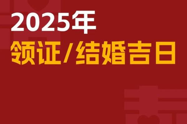 2026年1月结婚领证吉日挑选攻略，如何根据生辰八字择吉日详解