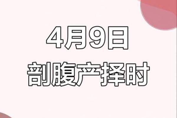 2025年10月最佳剖腹产日期推荐，如何选择宝宝出生吉时