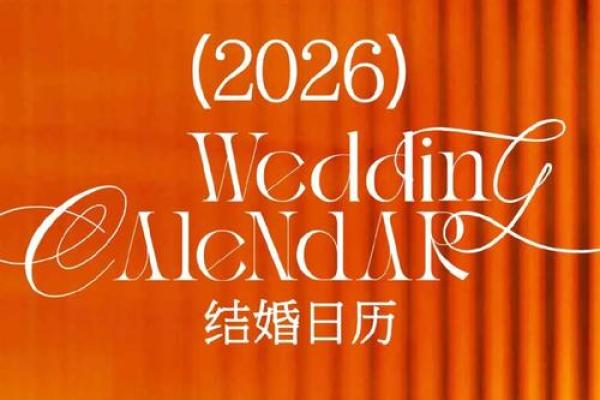 请问2026年1月份最适合办婚礼的良辰吉日有哪些推荐 请问2026年1月份最适合办婚礼的良辰吉日有哪些推荐