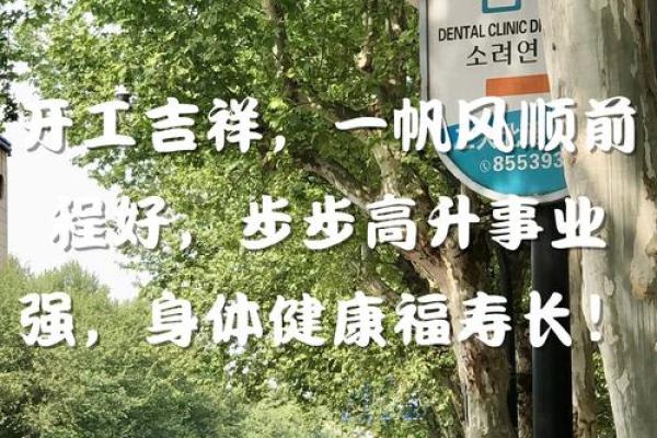 2025年10月装修开工吉言大全，四句吉祥话助你新家顺利动工