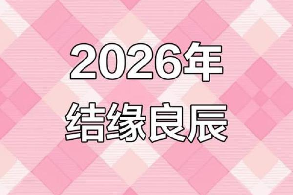 2026年农历正月结婚吉日查询，二月最佳嫁娶日子有哪些传统讲究